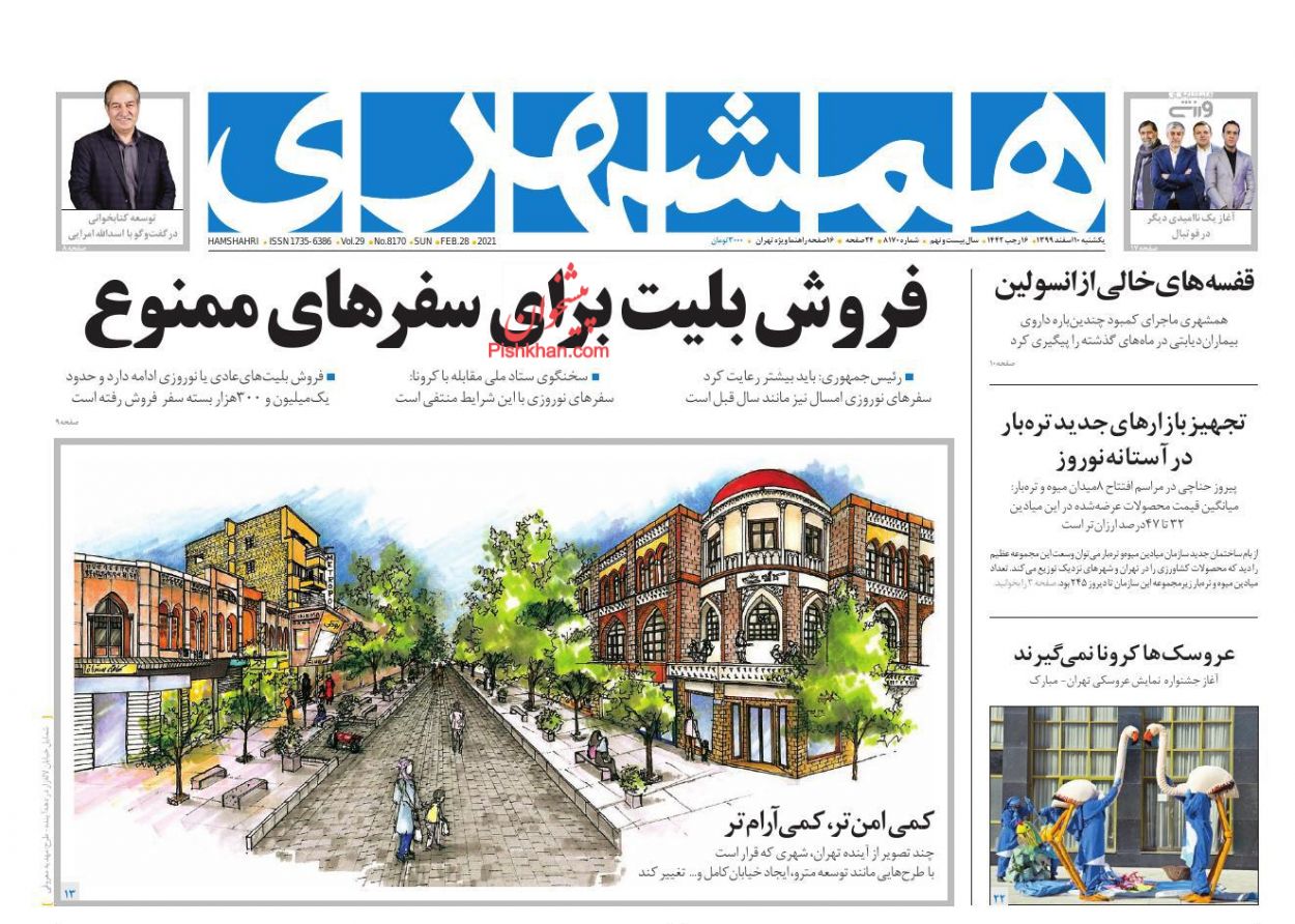 عناوین اخبار روزنامه همشهری در روز یکشنبه‌ ۱۰ اسفند