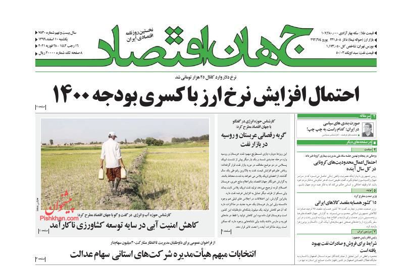 عناوین اخبار روزنامه جهان اقتصاد در روز یکشنبه‌ ۱۰ اسفند