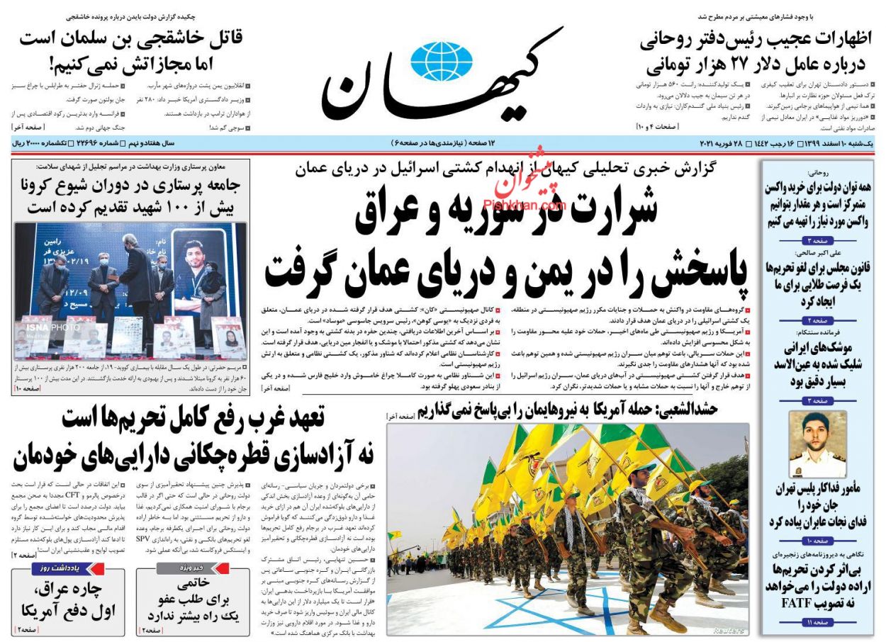 عناوین اخبار روزنامه کیهان در روز یکشنبه‌ ۱۰ اسفند