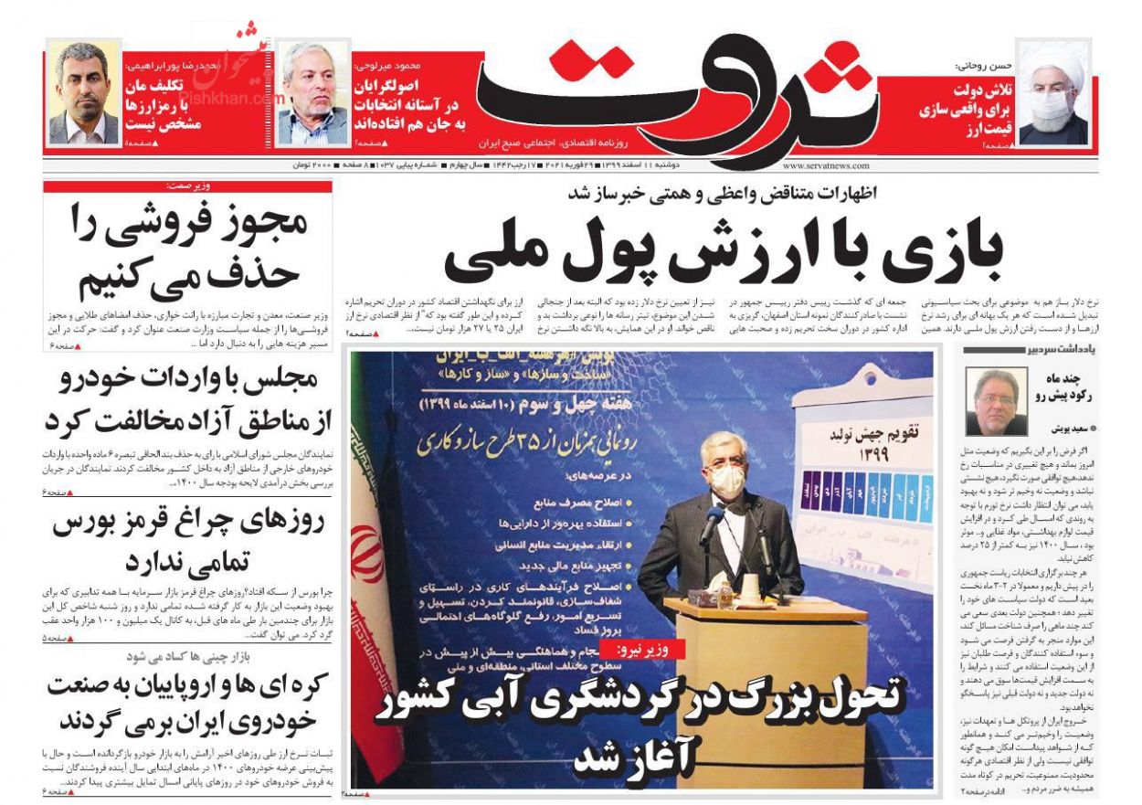 عناوین اخبار روزنامه ثروت در روز یکشنبه‌ ۱۰ اسفند