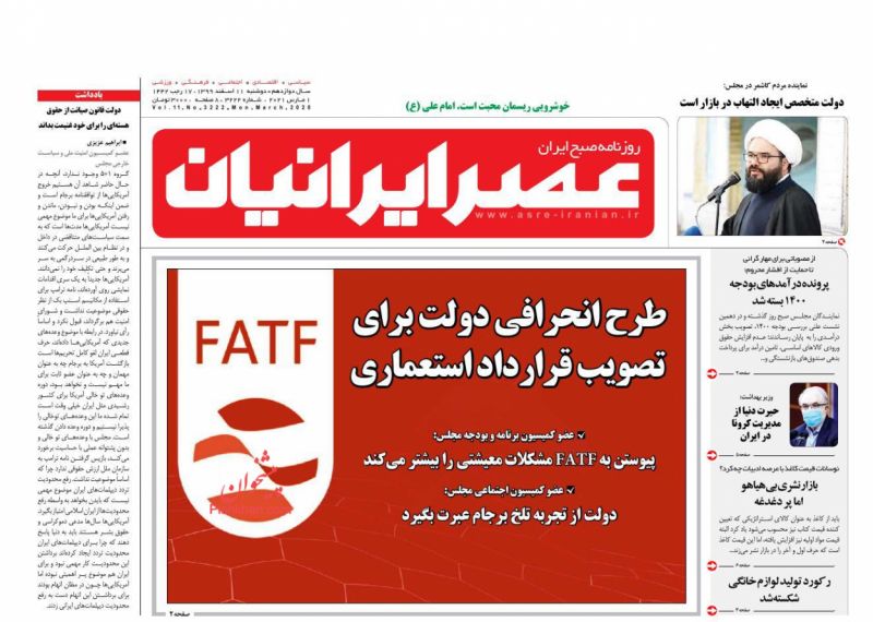عناوین اخبار روزنامه عصر ایرانیان در روز دوشنبه ۱۱ اسفند