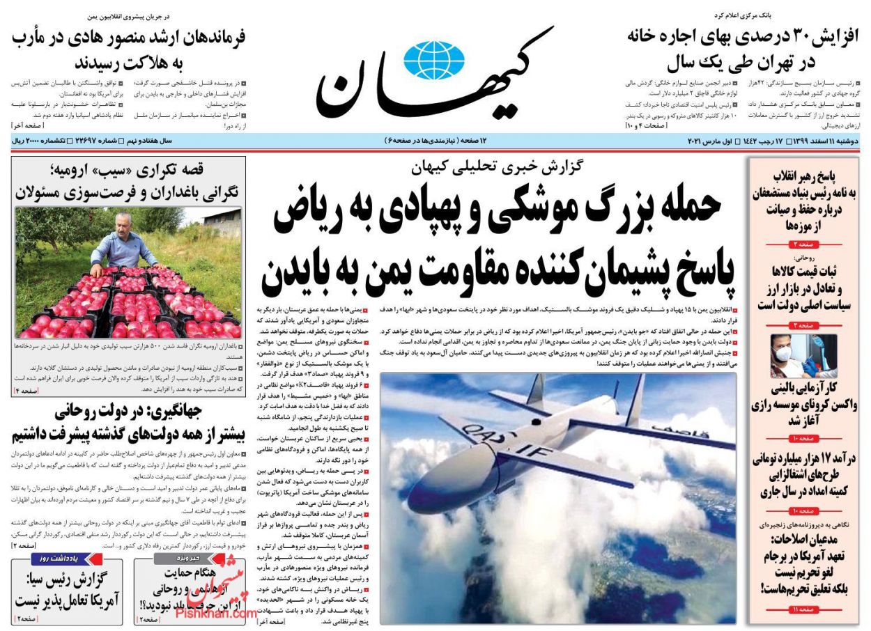 عناوین اخبار روزنامه کیهان در روز دوشنبه ۱۱ اسفند