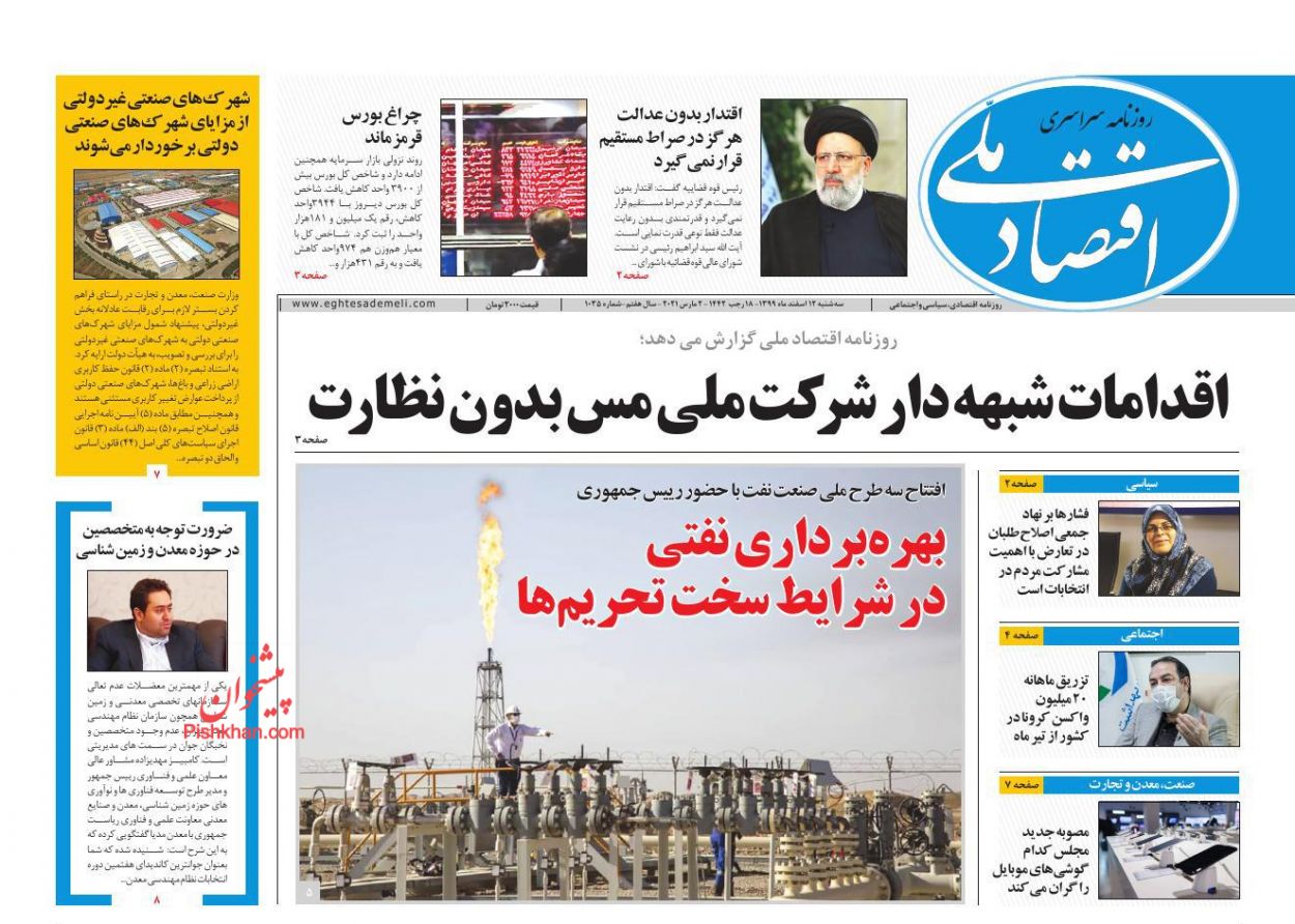 عناوین اخبار روزنامه اقتصاد ملی در روز سه‌شنبه ۱۲ اسفند