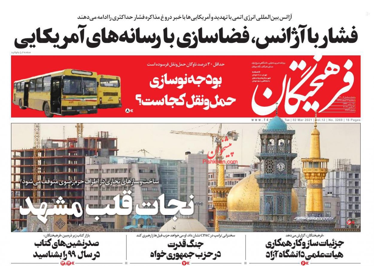 عناوین اخبار روزنامه فرهیختگان در روز سه‌شنبه ۱۲ اسفند