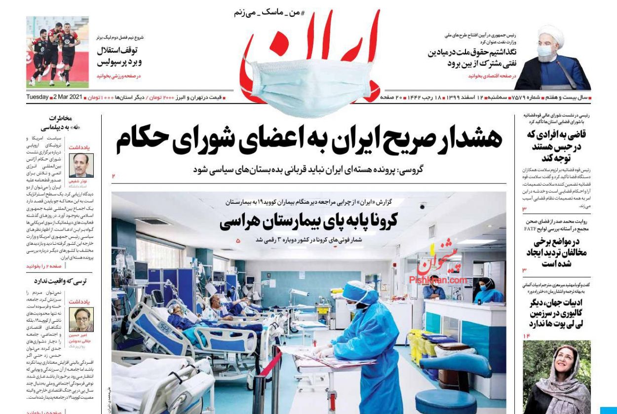 عناوین اخبار روزنامه ایران در روز سه‌شنبه ۱۲ اسفند