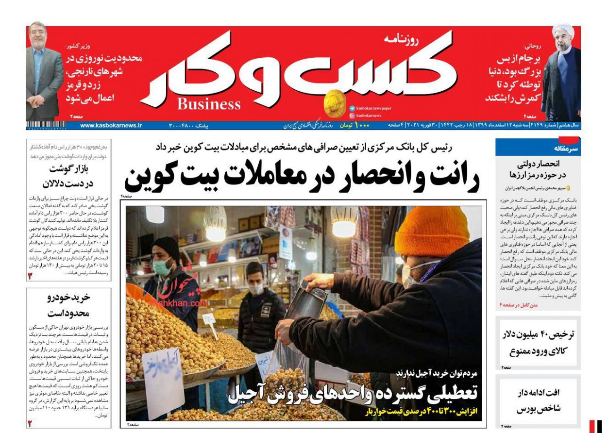 عناوین اخبار روزنامه کسب و کار در روز سه‌شنبه ۱۲ اسفند