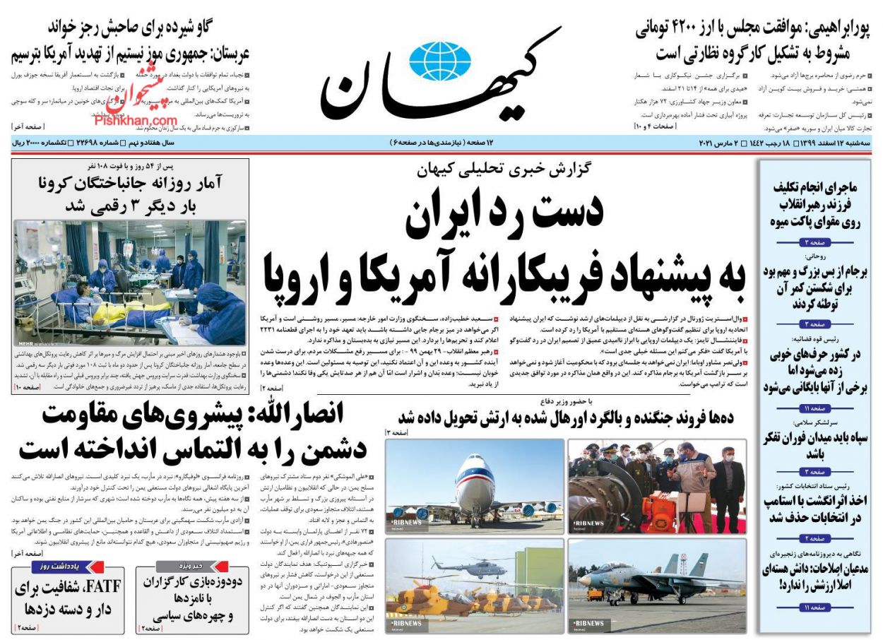 عناوین اخبار روزنامه کیهان در روز سه‌شنبه ۱۲ اسفند