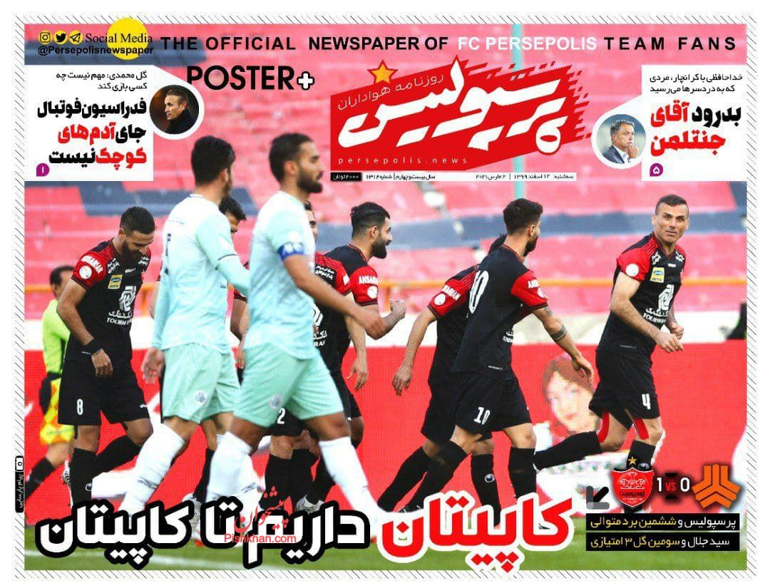 عناوین اخبار روزنامه پرسپولیس در روز سه‌شنبه ۱۲ اسفند