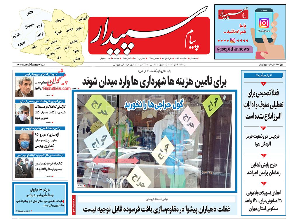 عناوین اخبار روزنامه پیام سپیدار در روز سه‌شنبه ۱۲ اسفند