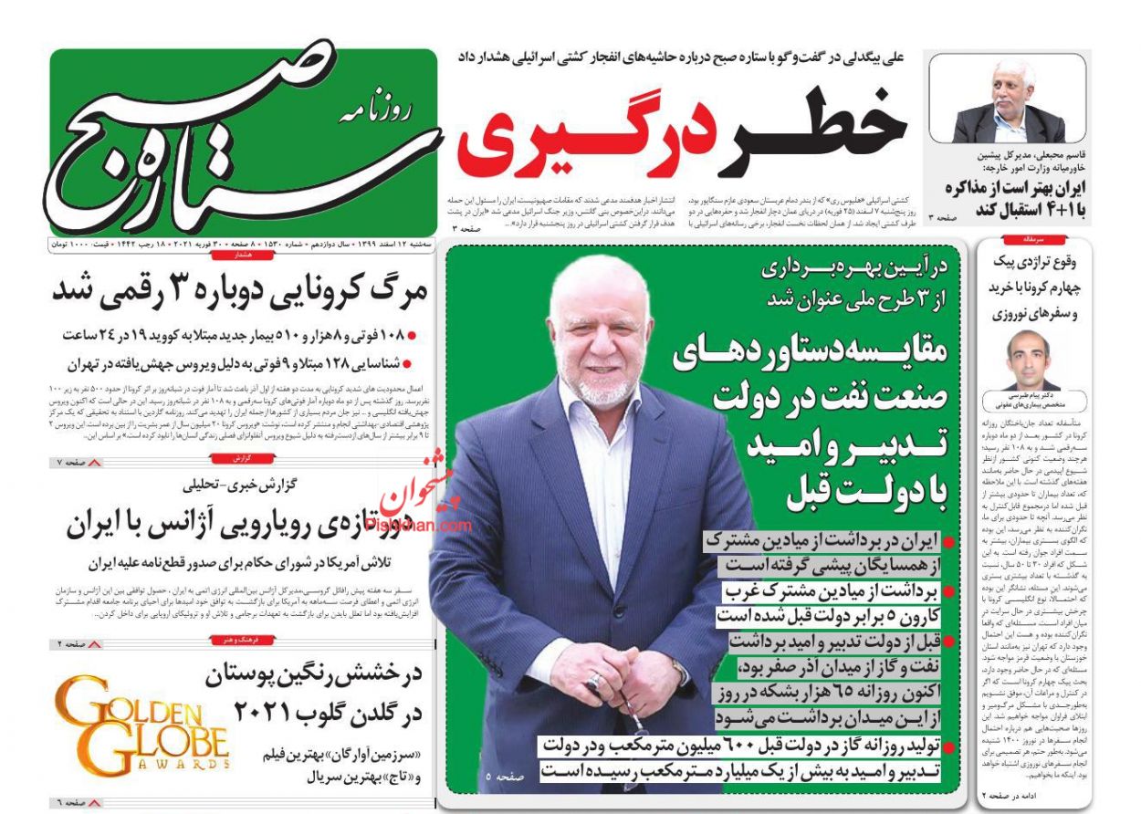 عناوین اخبار روزنامه ستاره صبح در روز سه‌شنبه ۱۲ اسفند