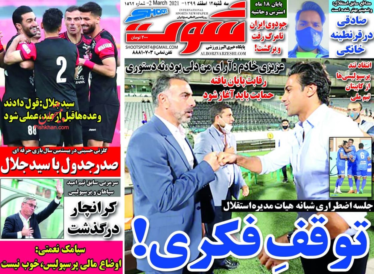 عناوین اخبار روزنامه شوت در روز سه‌شنبه ۱۲ اسفند
