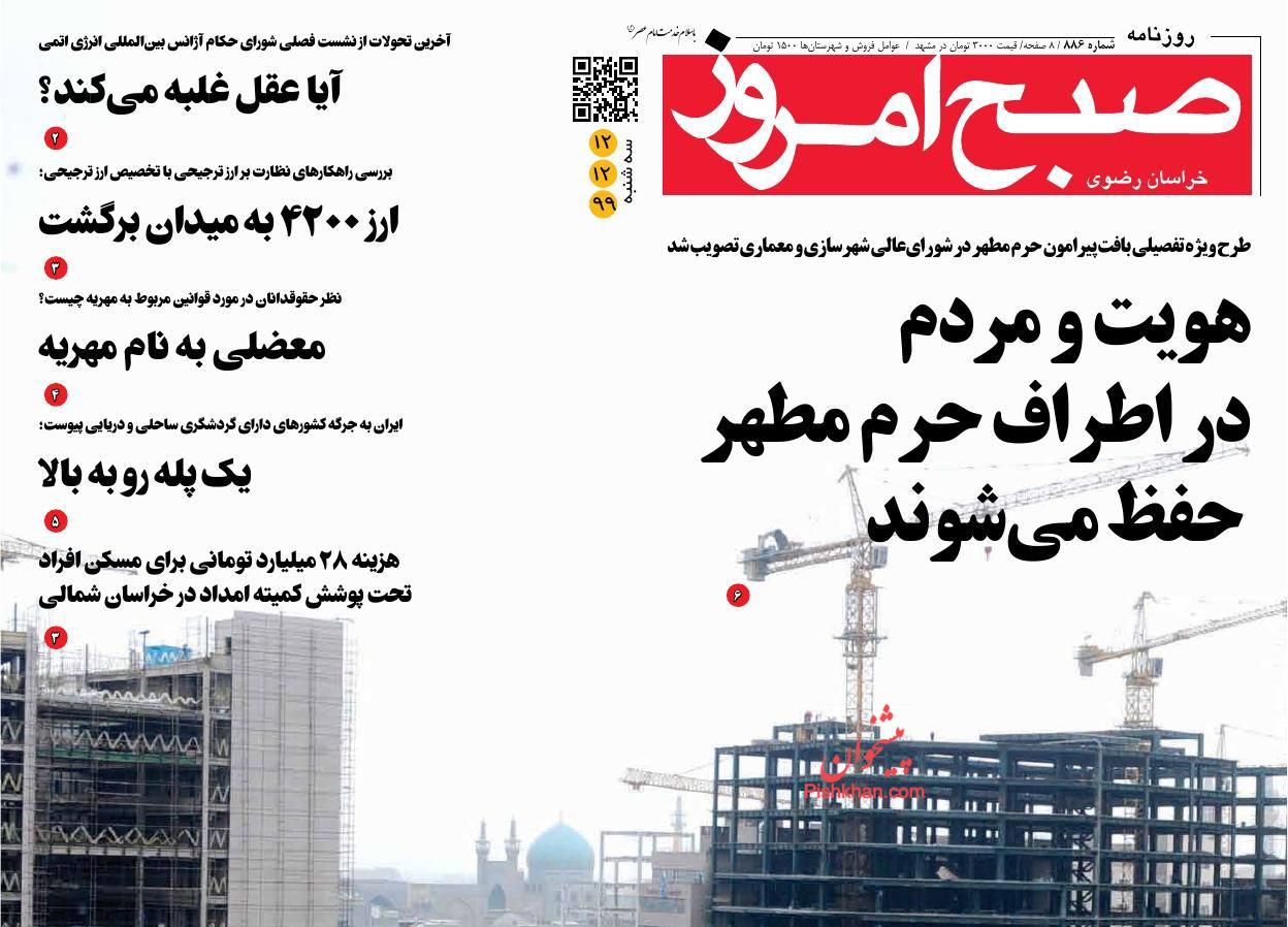 عناوین اخبار روزنامه صبح امروز در روز سه‌شنبه ۱۲ اسفند