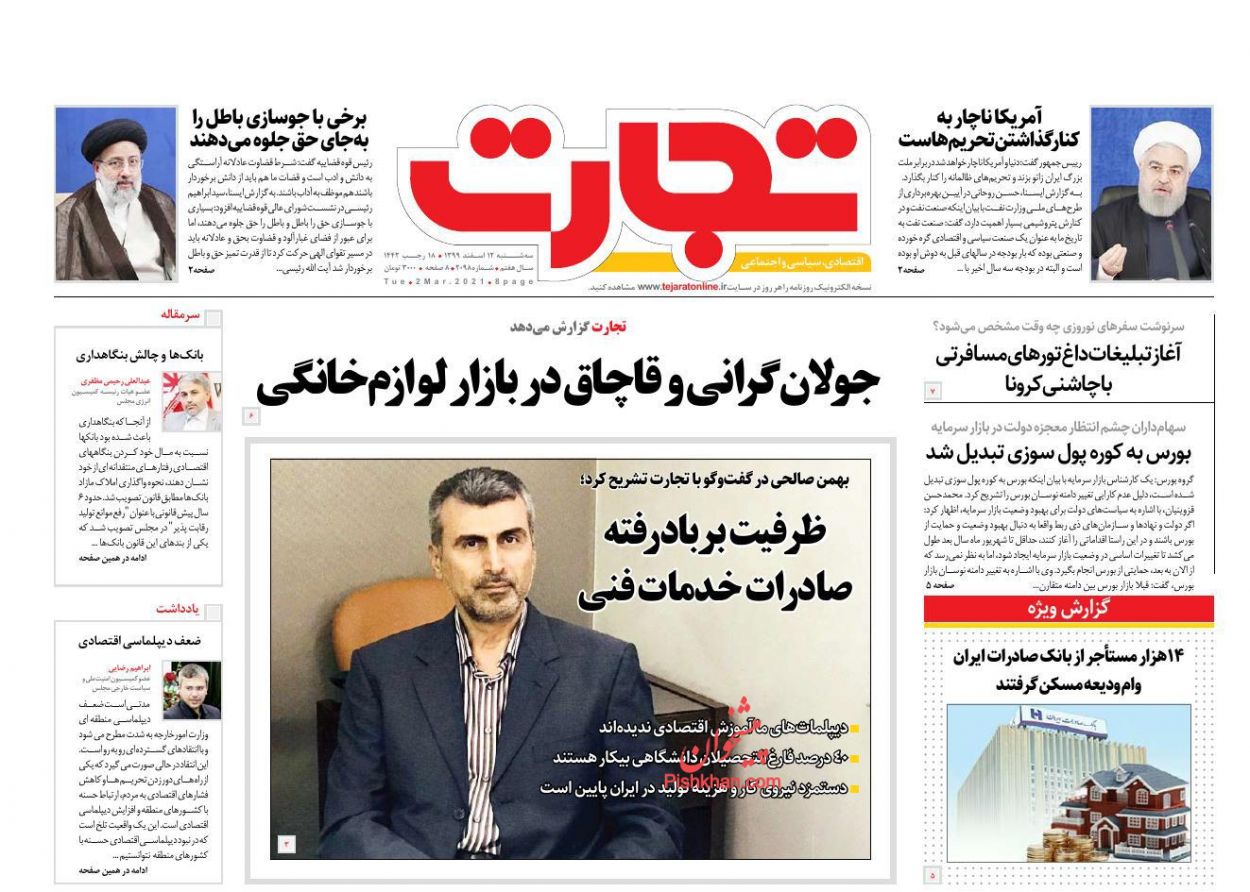 عناوین اخبار روزنامه تجارت در روز سه‌شنبه ۱۲ اسفند