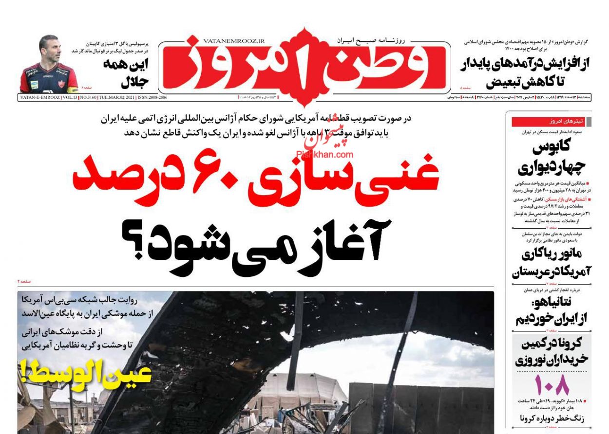 عناوین اخبار روزنامه وطن امروز در روز سه‌شنبه ۱۲ اسفند