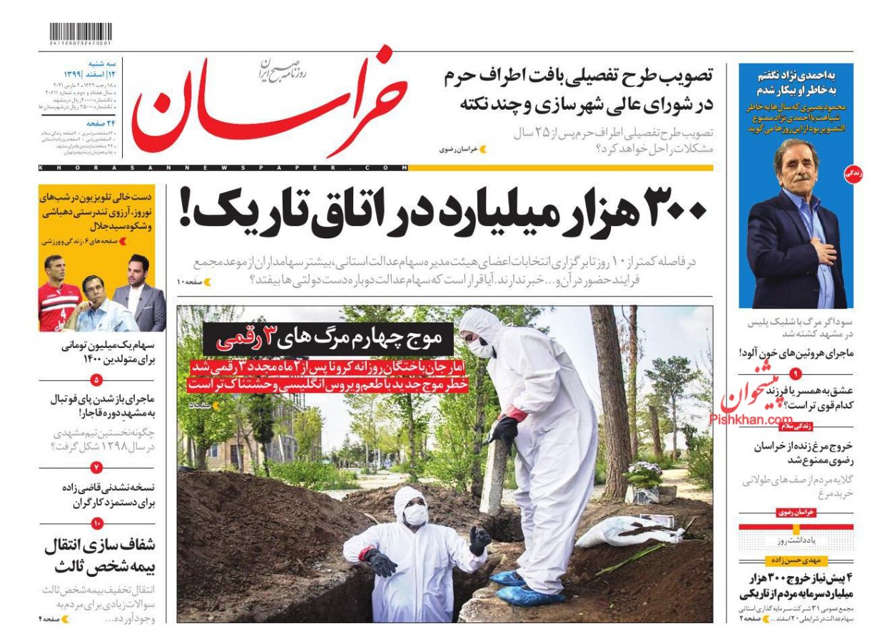 عناوین اخبار روزنامه خراسان در روز سه‌شنبه ۱۲ اسفند