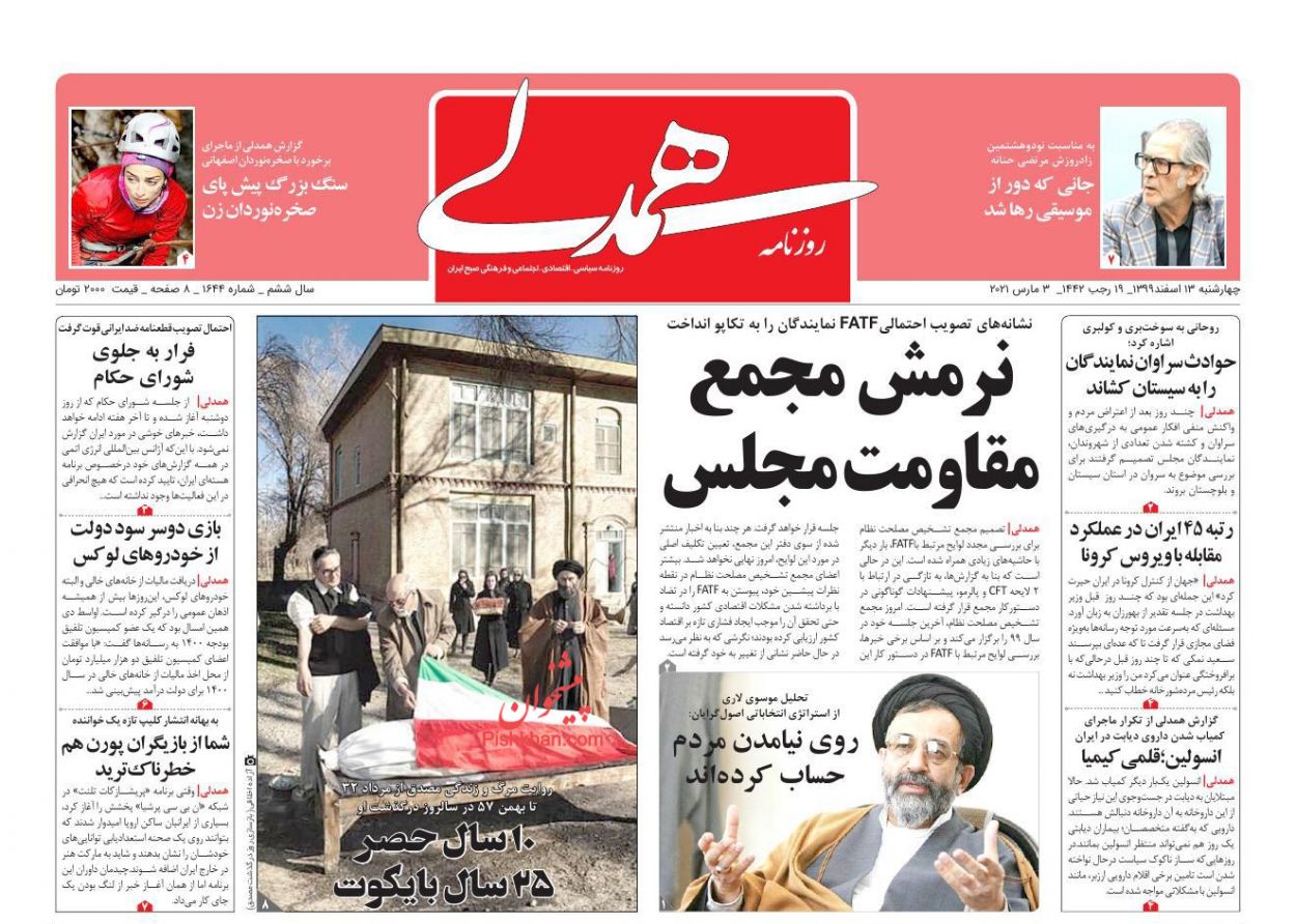 عناوین اخبار روزنامه همدلی در روز چهارشنبه ۱۳ اسفند