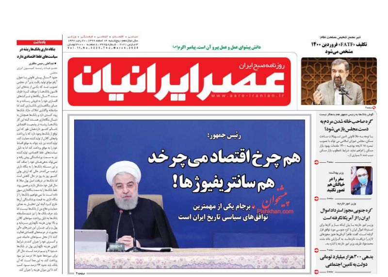 عناوین اخبار روزنامه عصر ایرانیان در روز پنجشنبه ۱۴ اسفند