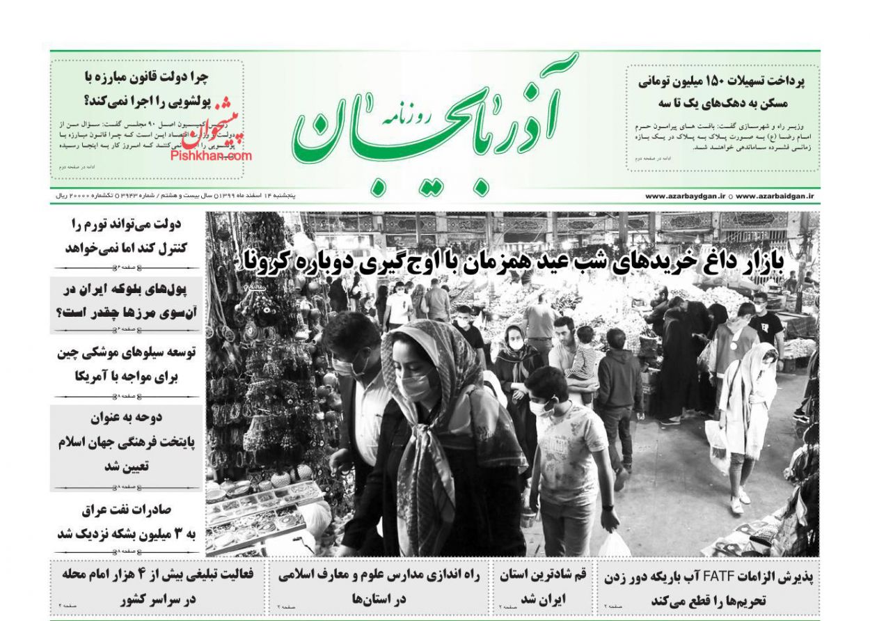 عناوین اخبار روزنامه آذربایجان در روز پنجشنبه ۱۴ اسفند