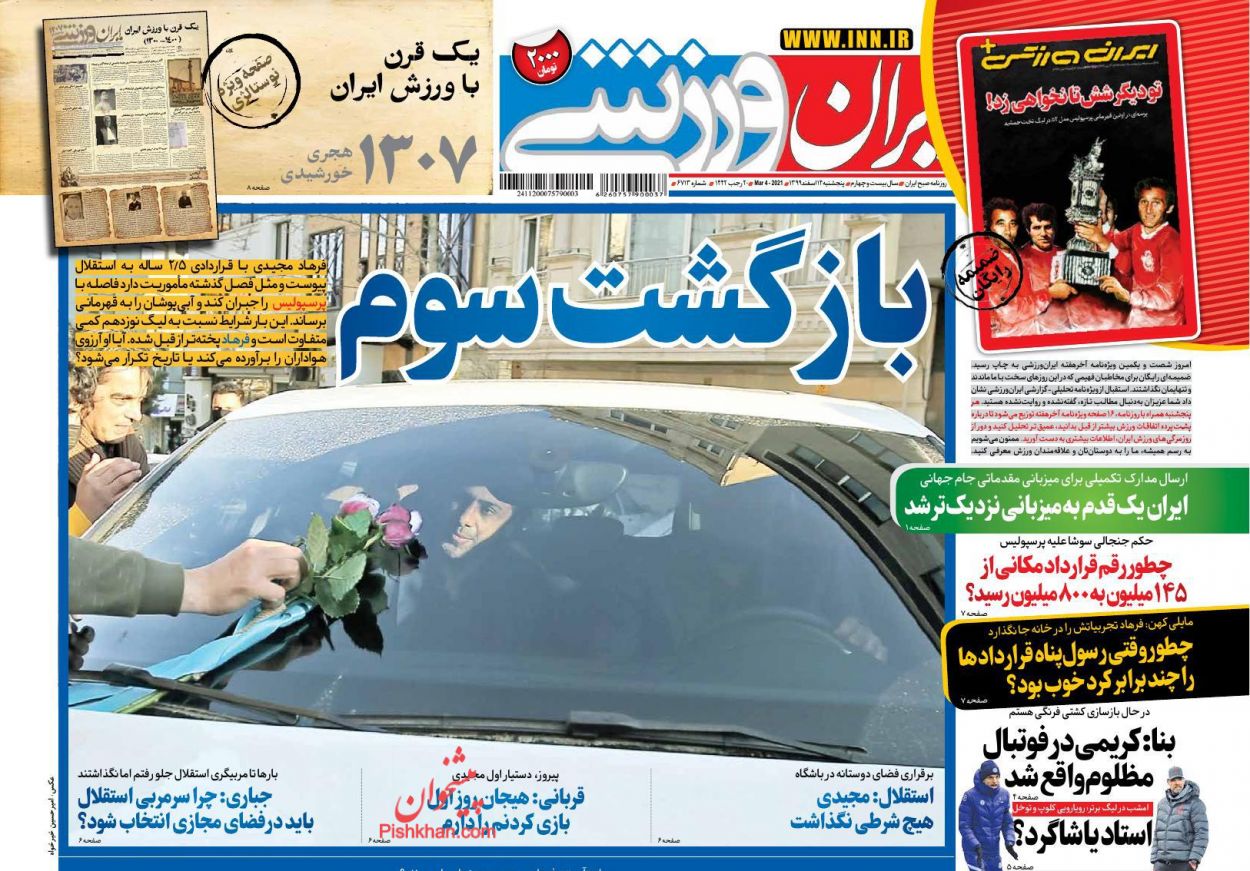 عناوین اخبار روزنامه ایران ورزشی در روز پنجشنبه ۱۴ اسفند