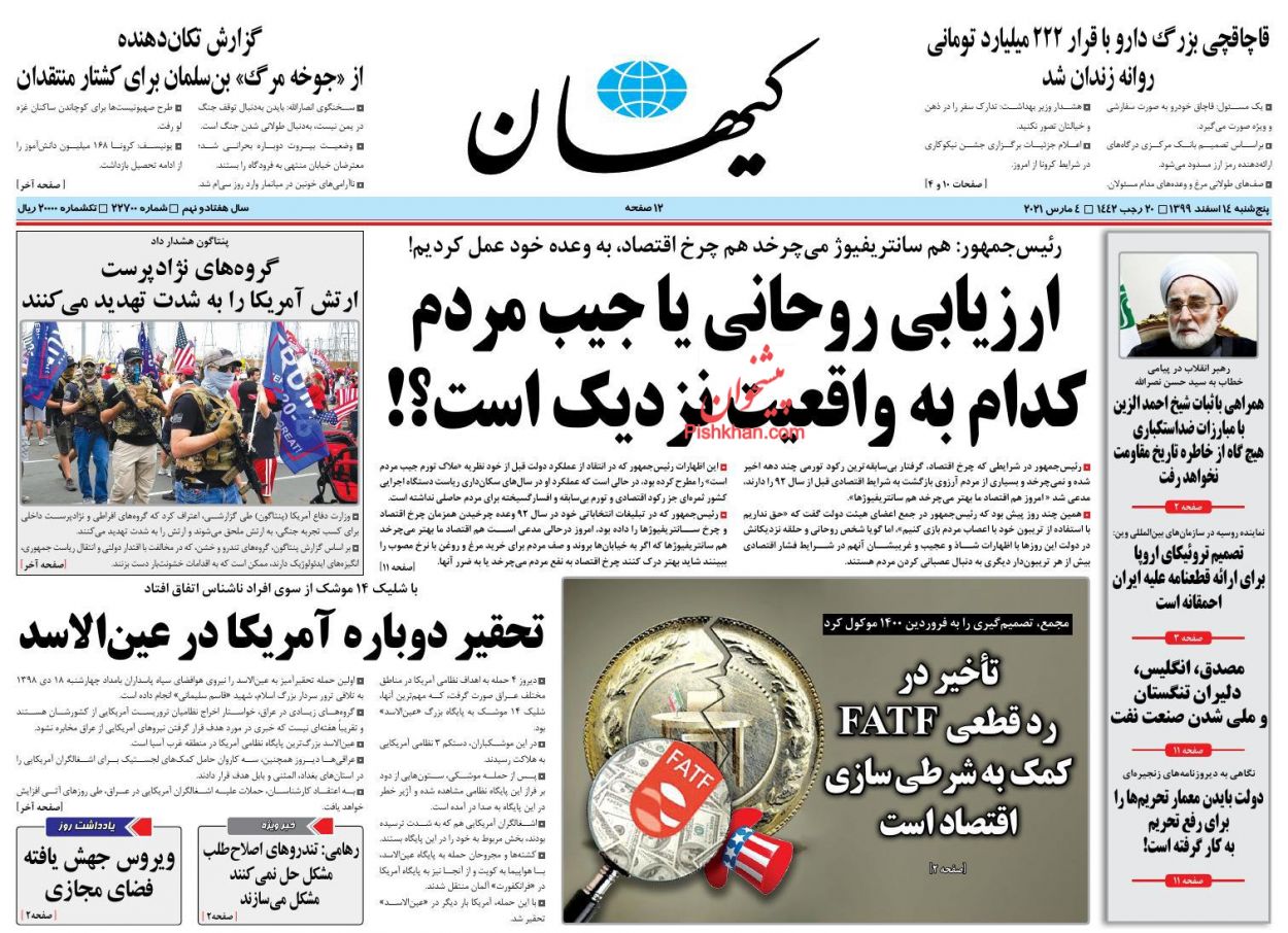 عناوین اخبار روزنامه کیهان در روز پنجشنبه ۱۴ اسفند