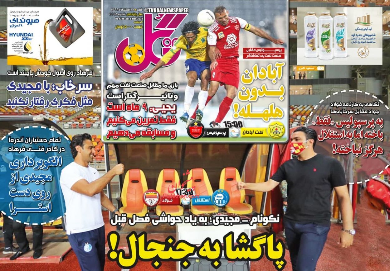 عناوین اخبار روزنامه گل در روز شنبه ۱۶ اسفند