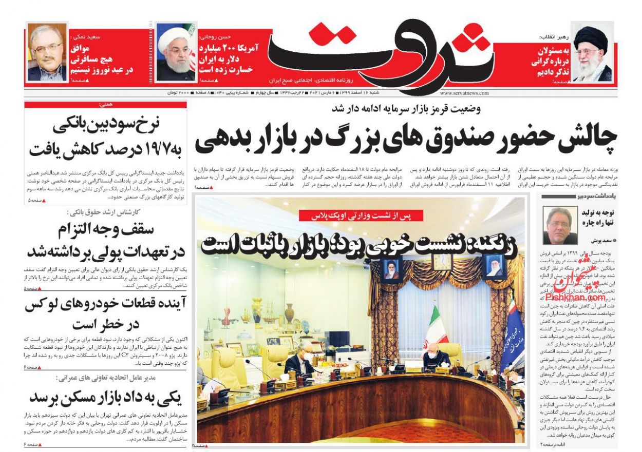 عناوین اخبار روزنامه ثروت در روز شنبه ۱۶ اسفند