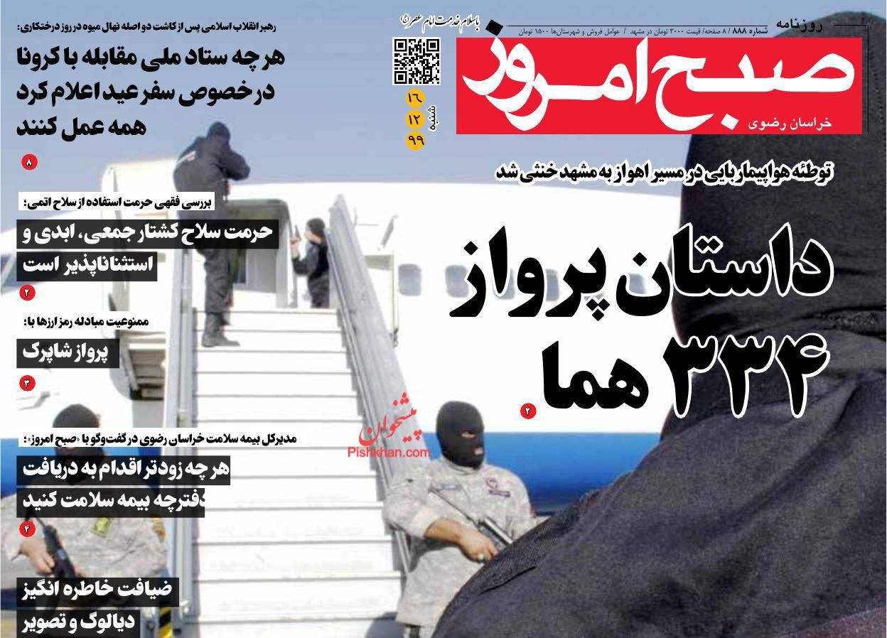 عناوین اخبار روزنامه صبح امروز در روز شنبه ۱۶ اسفند