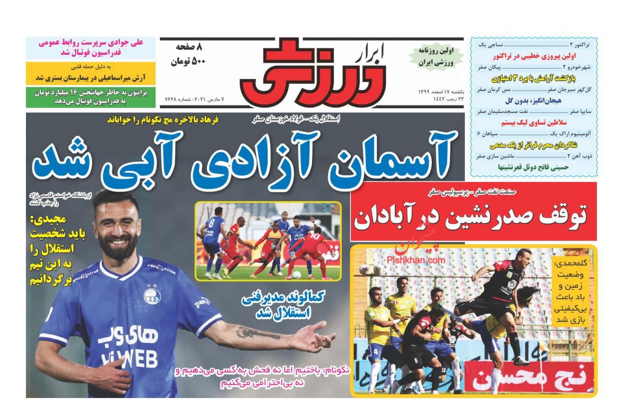 عناوین اخبار روزنامه ابرار ورزشى در روز یکشنبه‌ ۱۷ اسفند