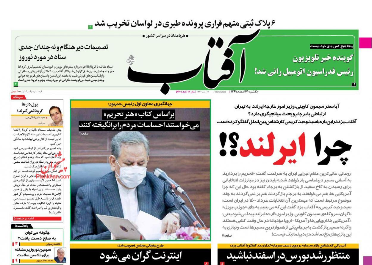 عناوین اخبار روزنامه آفتاب یزد در روز یکشنبه‌ ۱۷ اسفند
