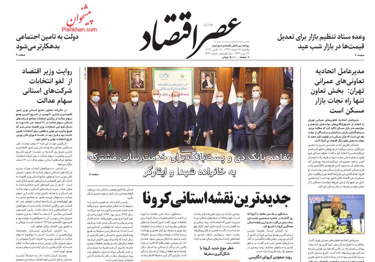 عناوین اخبار روزنامه عصر اقتصاد در روز یکشنبه‌ ۱۷ اسفند