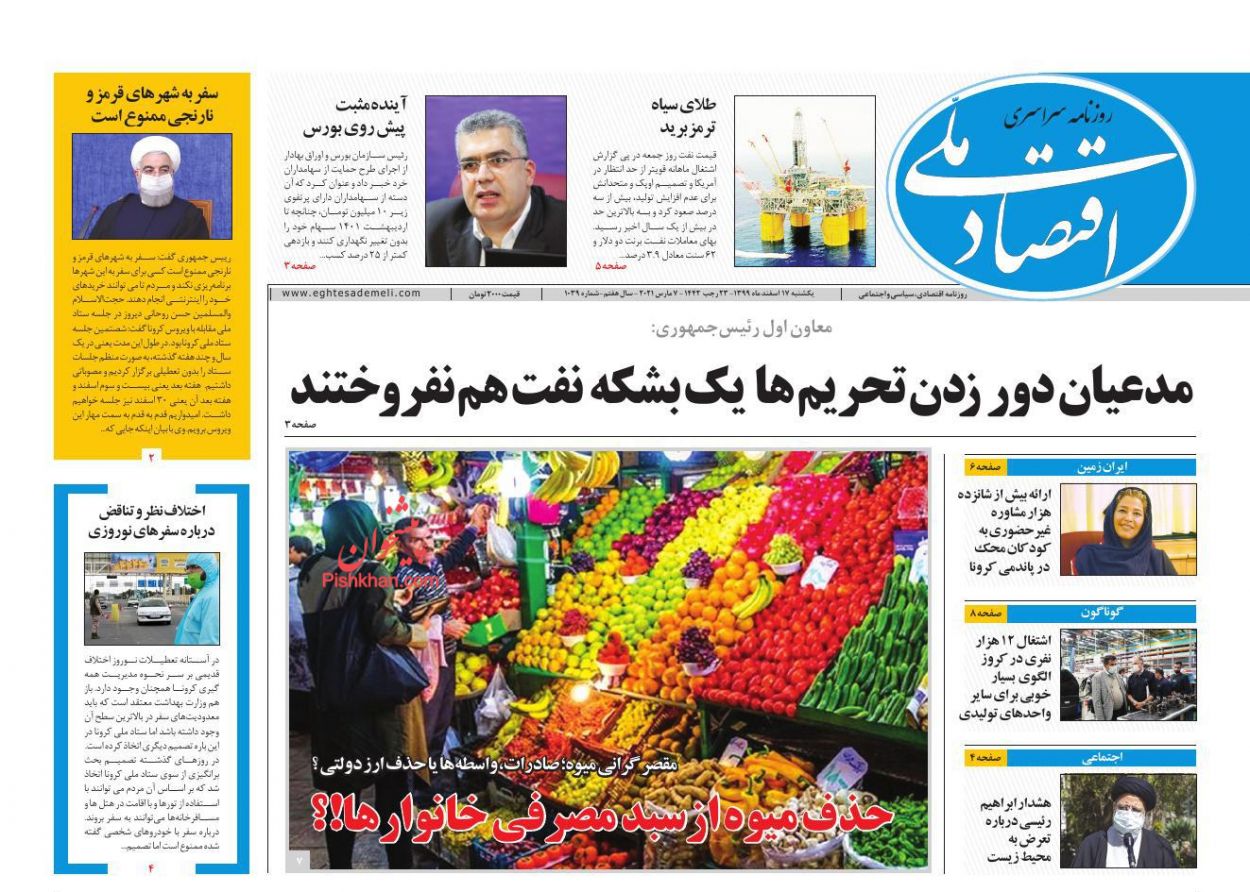 عناوین اخبار روزنامه اقتصاد ملی در روز یکشنبه‌ ۱۷ اسفند