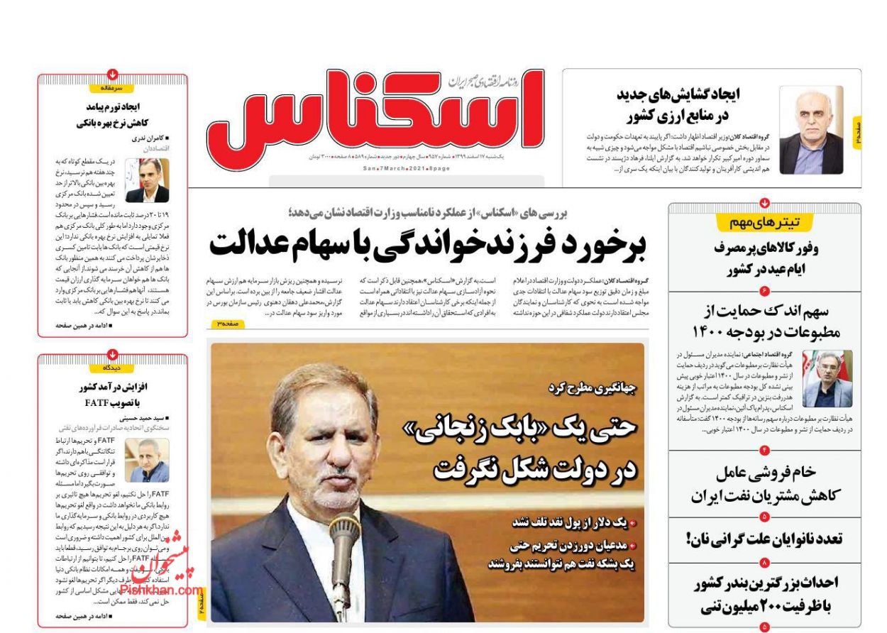عناوین اخبار روزنامه اسکناس در روز یکشنبه‌ ۱۷ اسفند