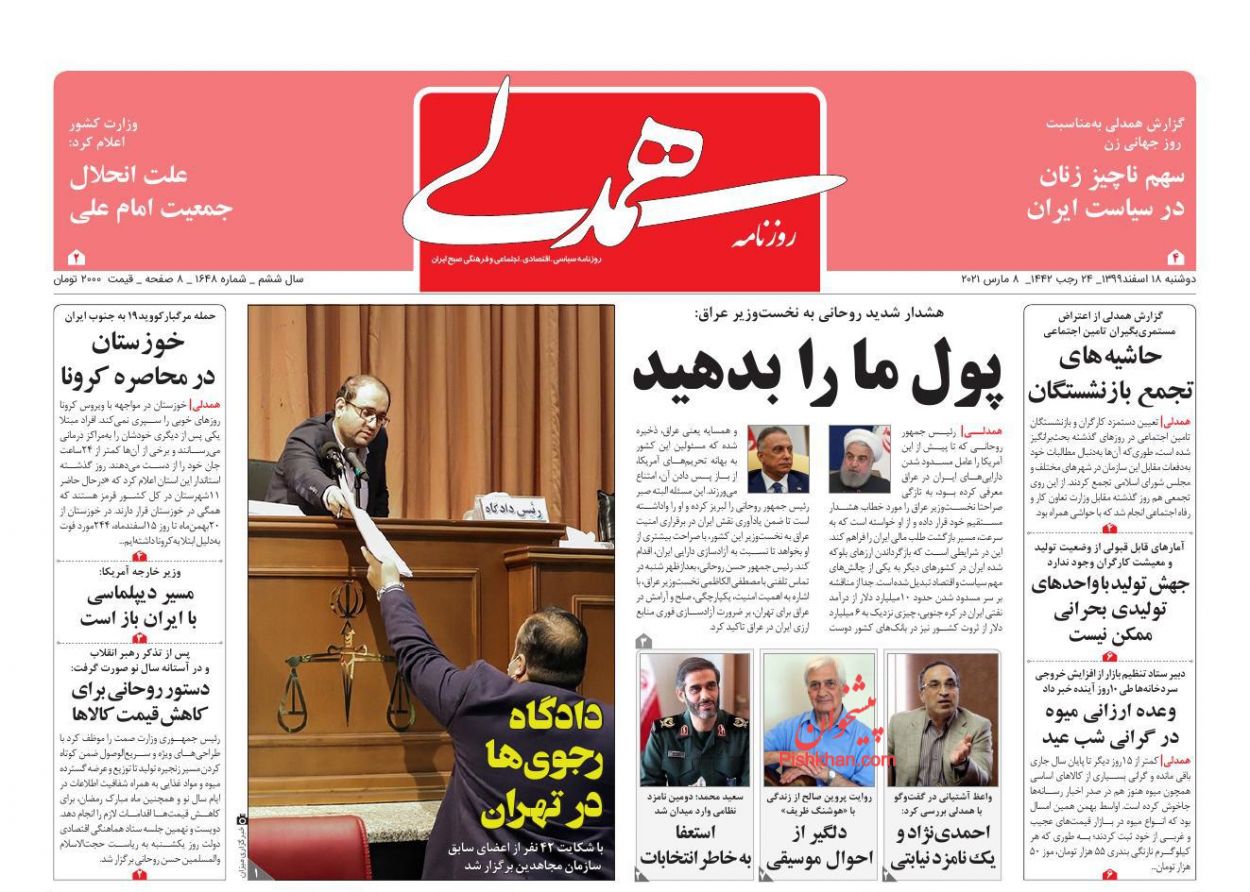 عناوین اخبار روزنامه همدلی در روز یکشنبه‌ ۱۷ اسفند