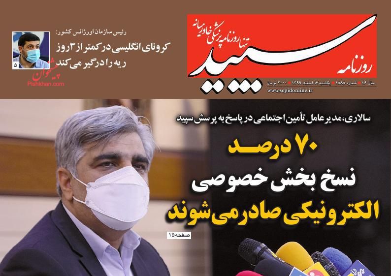 عناوین اخبار روزنامه سپید در روز یکشنبه‌ ۱۷ اسفند