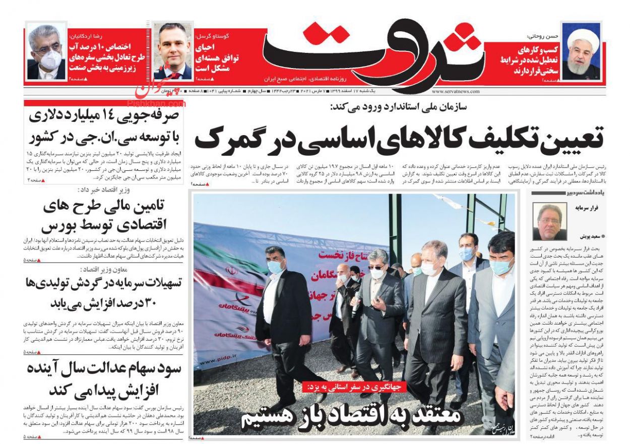 عناوین اخبار روزنامه ثروت در روز یکشنبه‌ ۱۷ اسفند