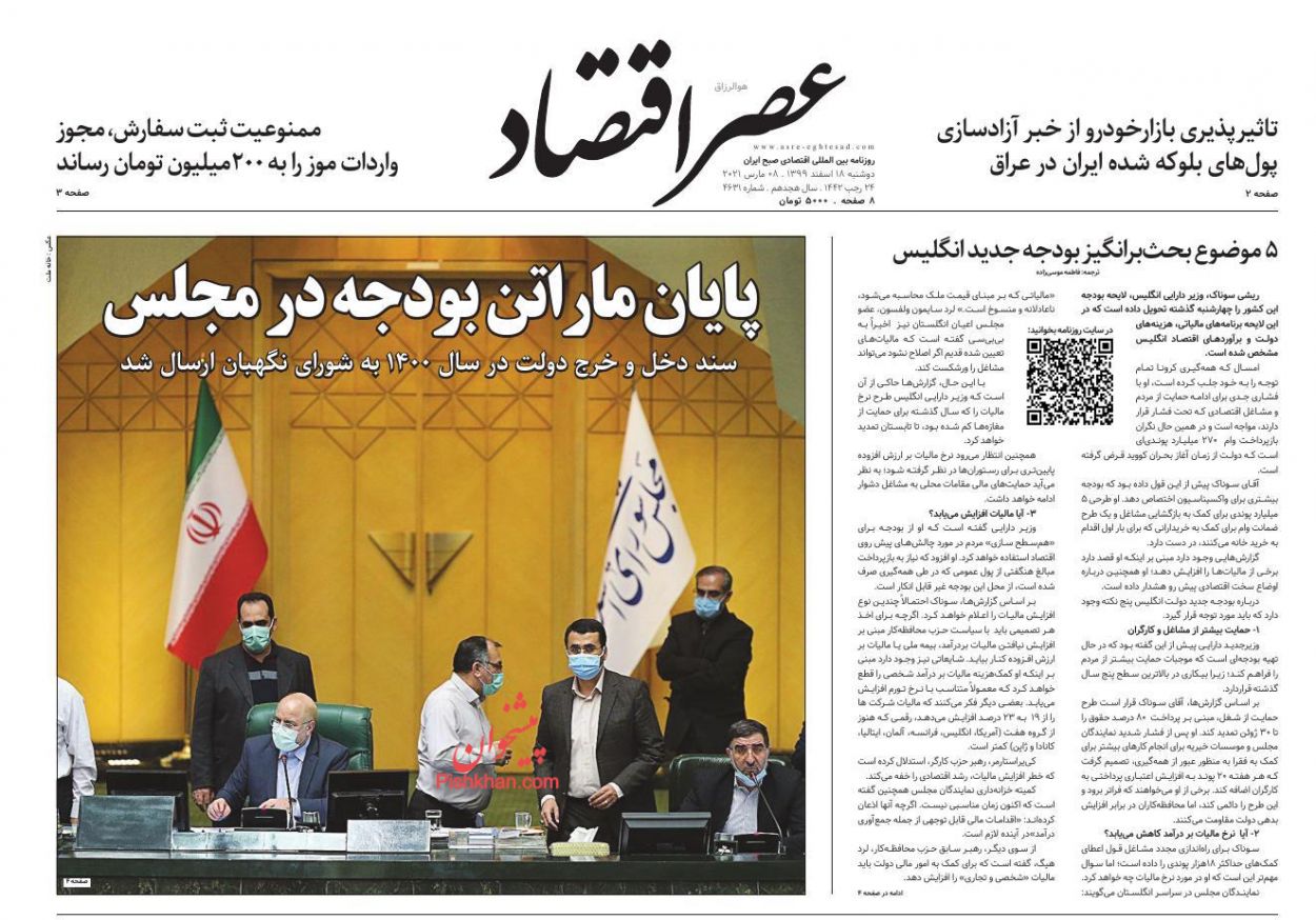 عناوین اخبار روزنامه عصر اقتصاد در روز دوشنبه ۱۸ اسفند