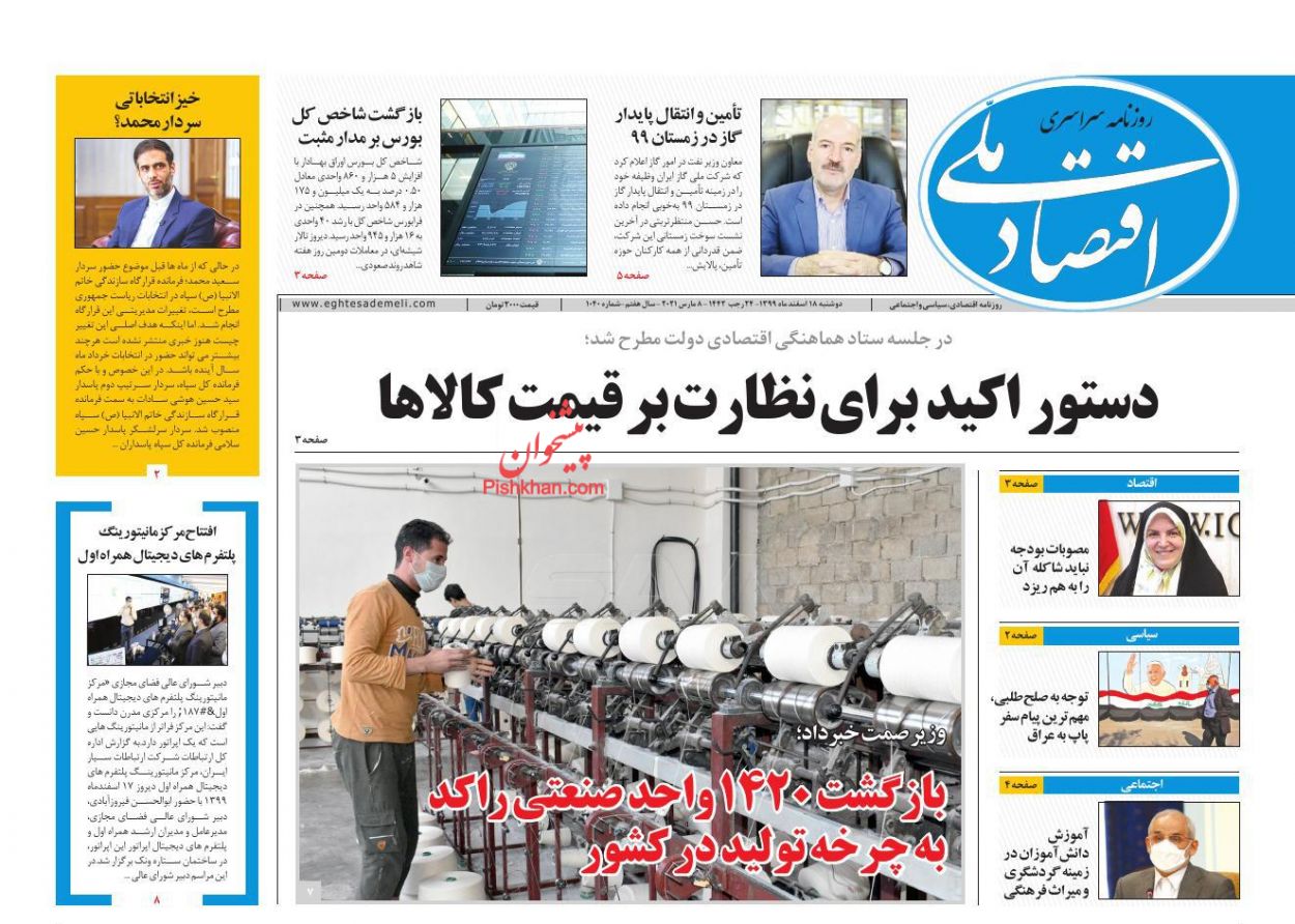 عناوین اخبار روزنامه اقتصاد ملی در روز دوشنبه ۱۸ اسفند