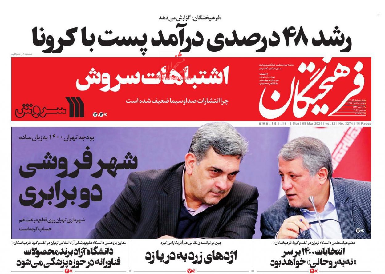 عناوین اخبار روزنامه فرهیختگان در روز دوشنبه ۱۸ اسفند