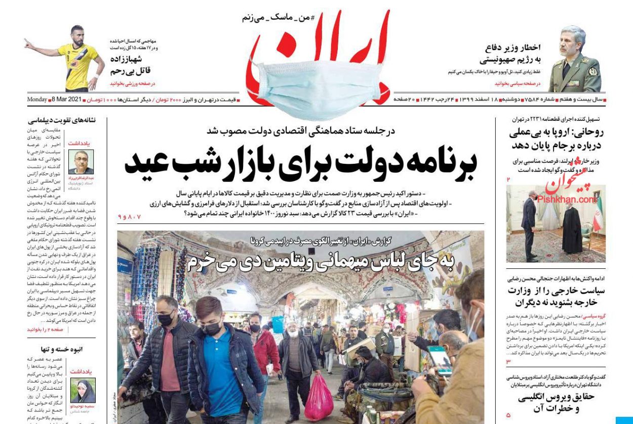 عناوین اخبار روزنامه ایران در روز دوشنبه ۱۸ اسفند