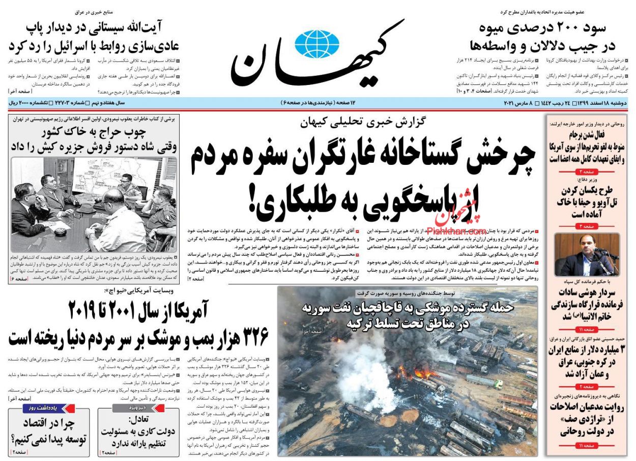 عناوین اخبار روزنامه کیهان در روز دوشنبه ۱۸ اسفند