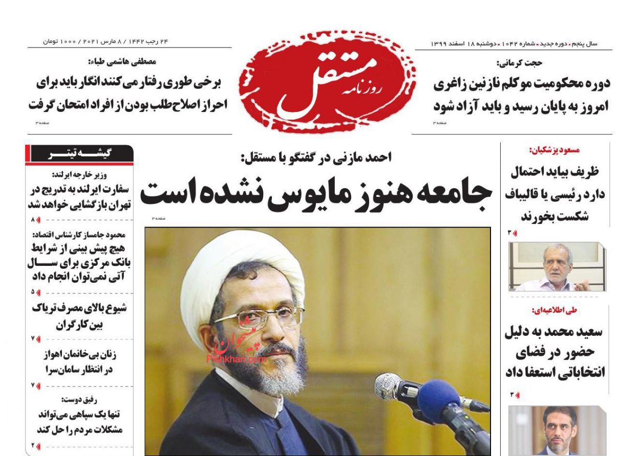 عناوین اخبار روزنامه مستقل در روز دوشنبه ۱۸ اسفند