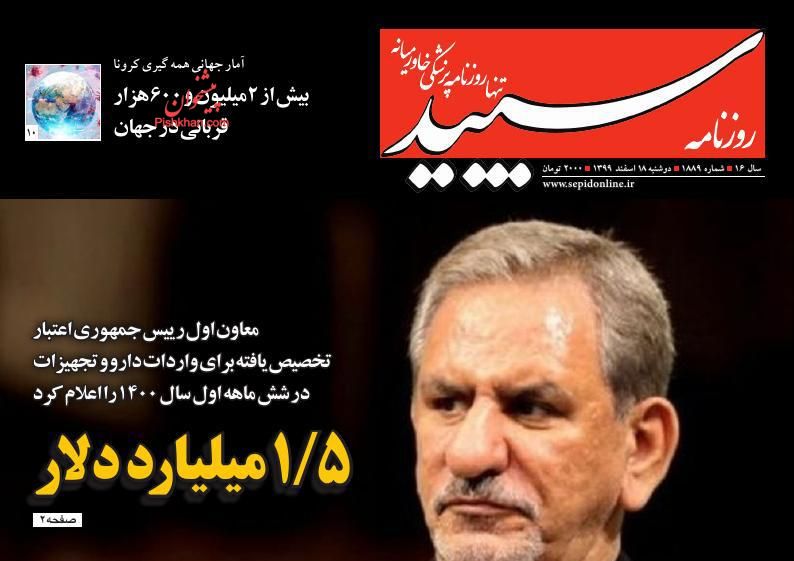 عناوین اخبار روزنامه سپید در روز دوشنبه ۱۸ اسفند