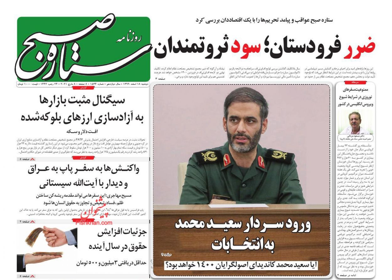 عناوین اخبار روزنامه ستاره صبح در روز دوشنبه ۱۸ اسفند