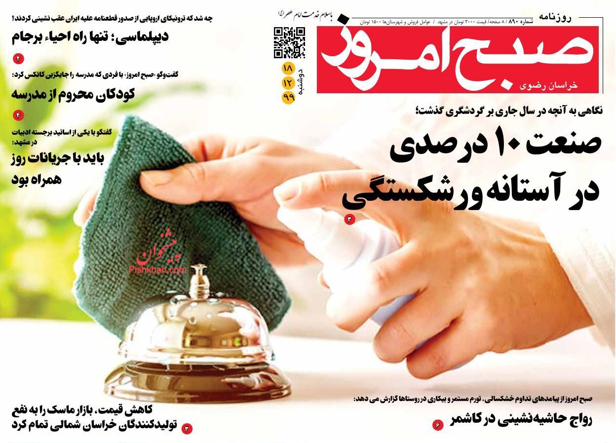 عناوین اخبار روزنامه صبح امروز در روز دوشنبه ۱۸ اسفند