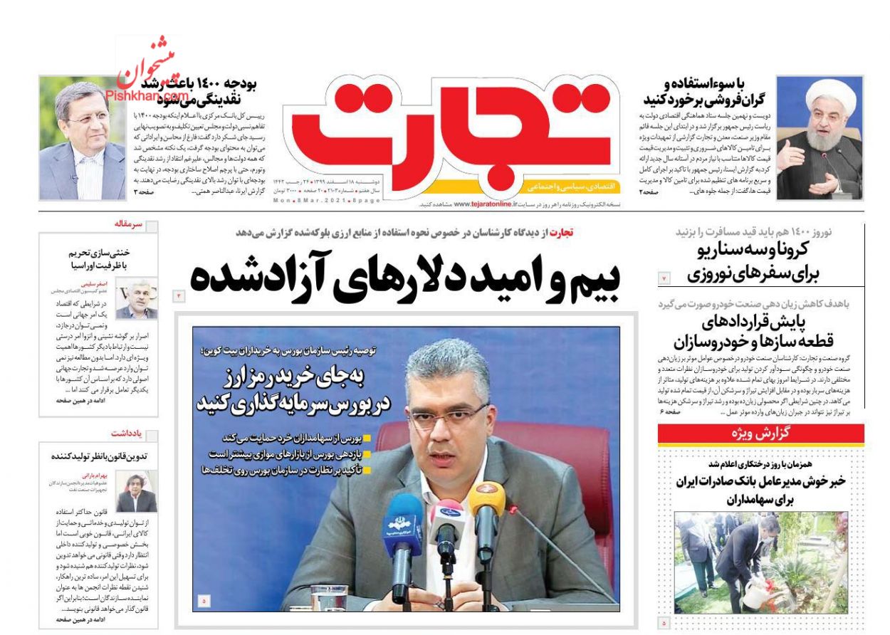 عناوین اخبار روزنامه تجارت در روز دوشنبه ۱۸ اسفند