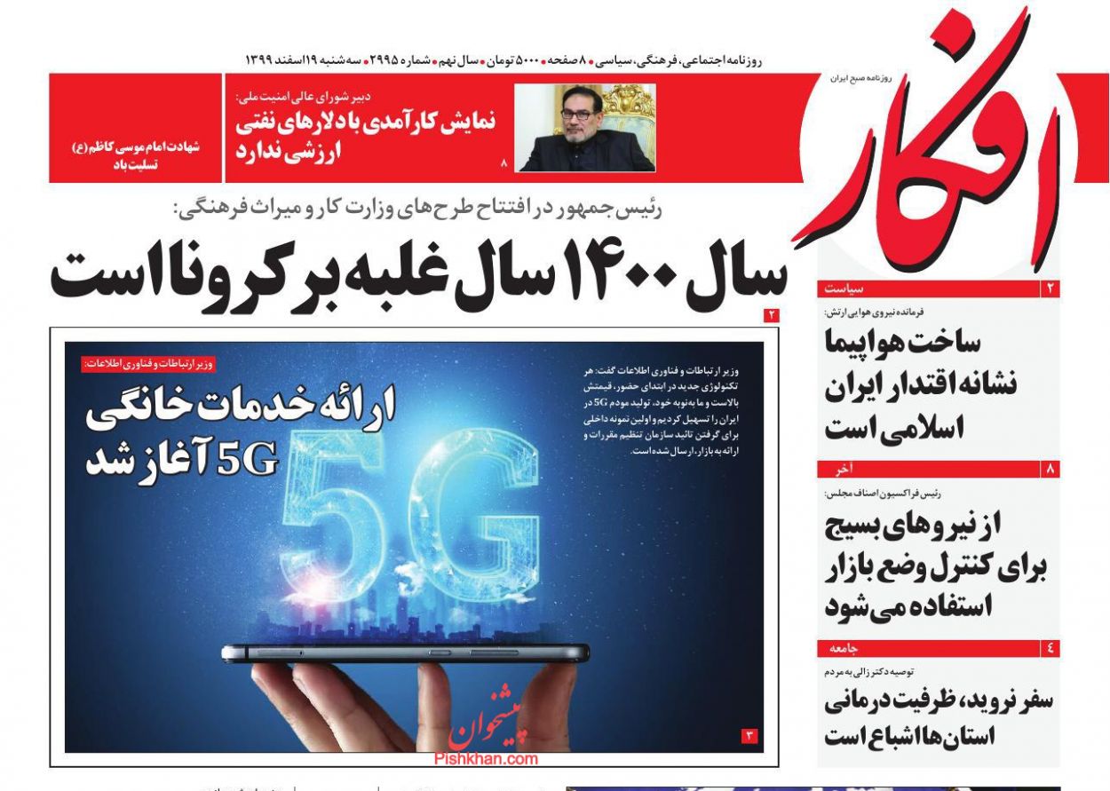 عناوین اخبار روزنامه افکار در روز سه‌شنبه ۱۹ اسفند