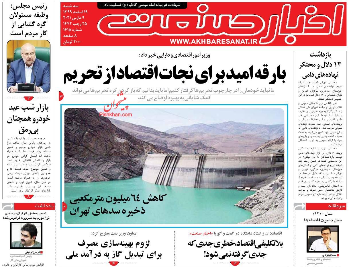 عناوین اخبار روزنامه اخبار صنعت در روز سه‌شنبه ۱۹ اسفند