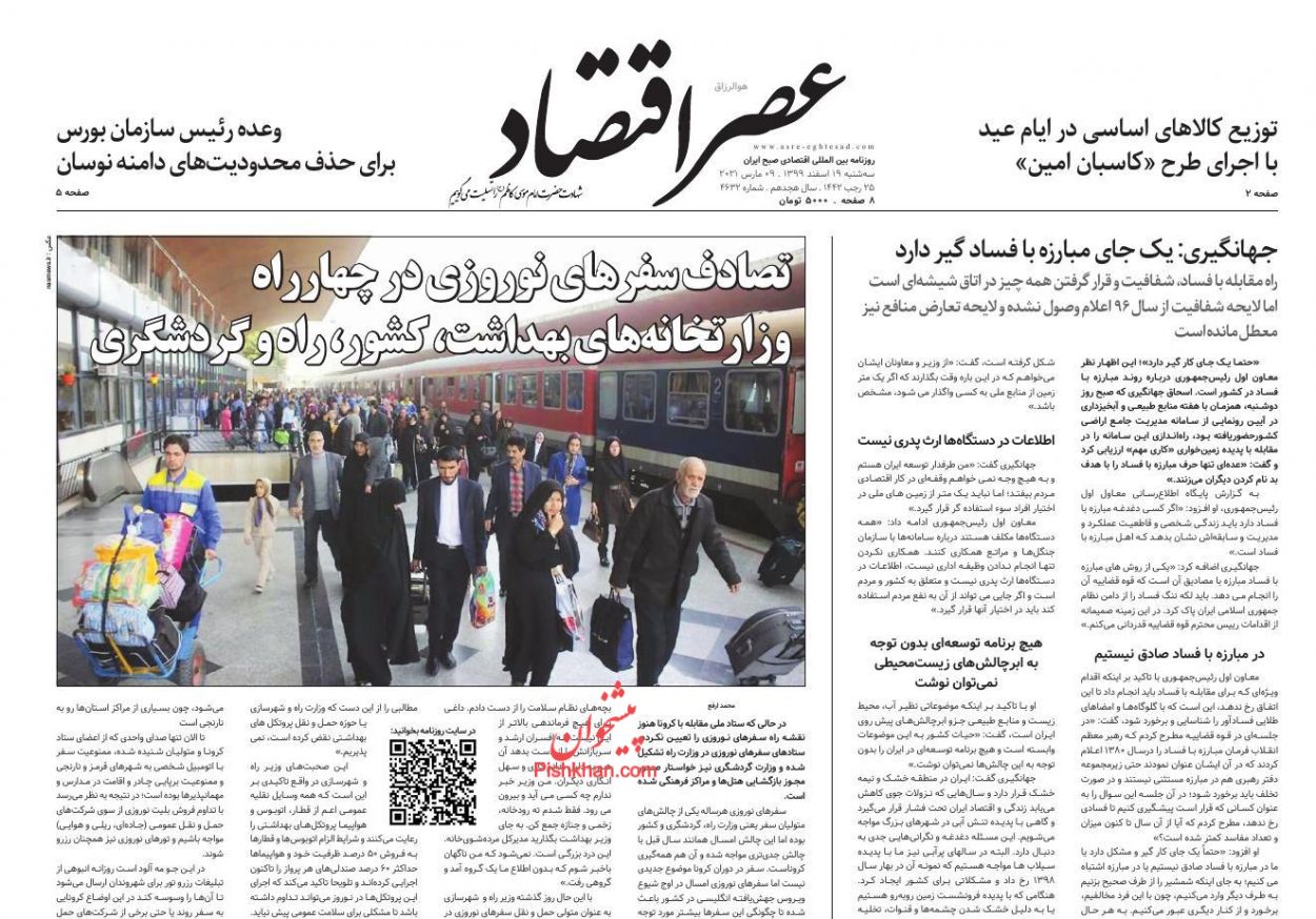 عناوین اخبار روزنامه عصر اقتصاد در روز سه‌شنبه ۱۹ اسفند