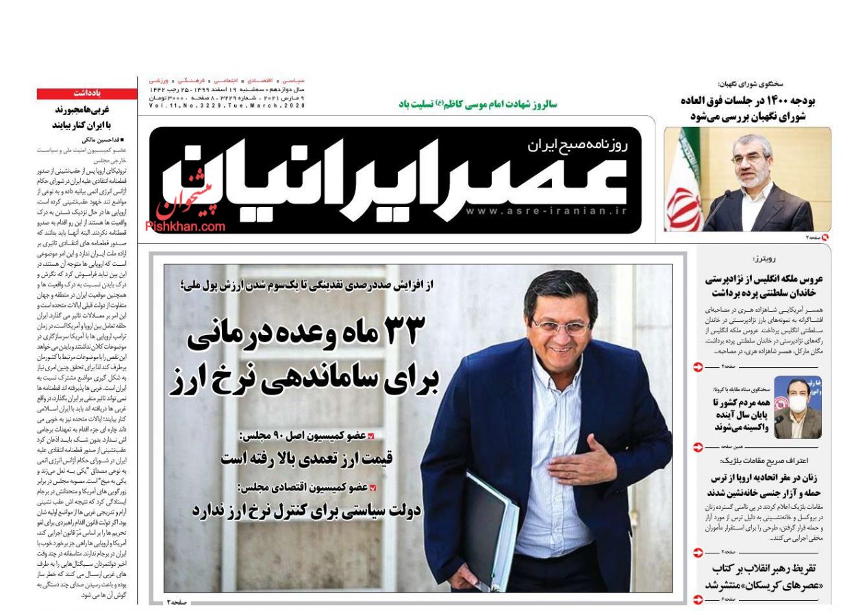 عناوین اخبار روزنامه عصر ایرانیان در روز سه‌شنبه ۱۹ اسفند