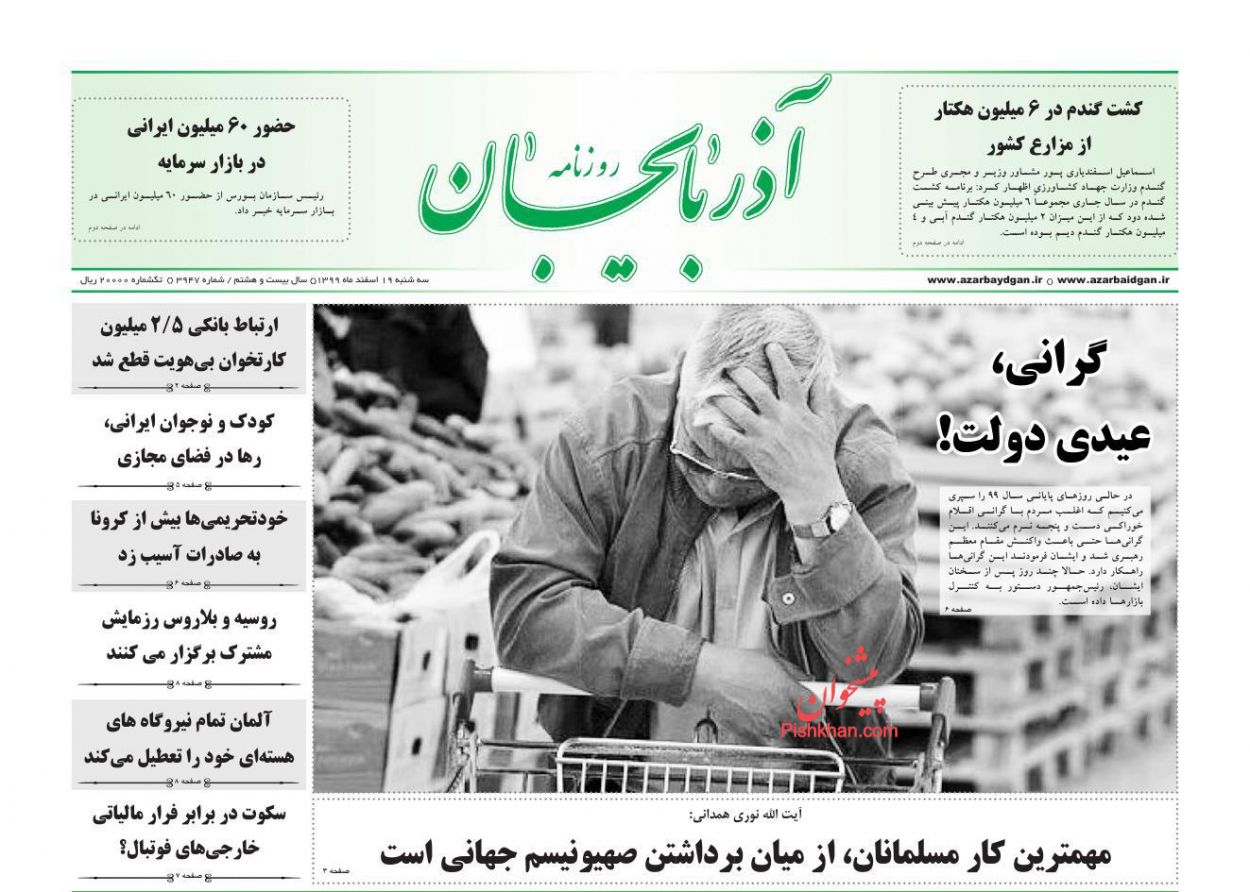 عناوین اخبار روزنامه آذربایجان در روز سه‌شنبه ۱۹ اسفند